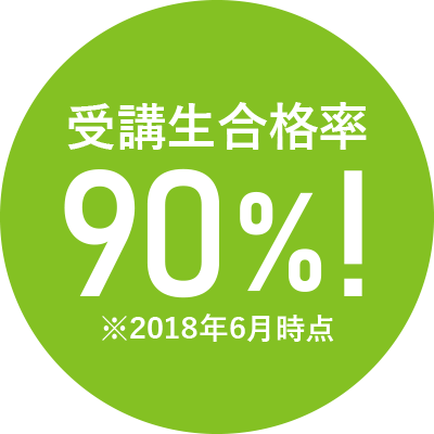 受講者合格率90%！※2018年6月時点