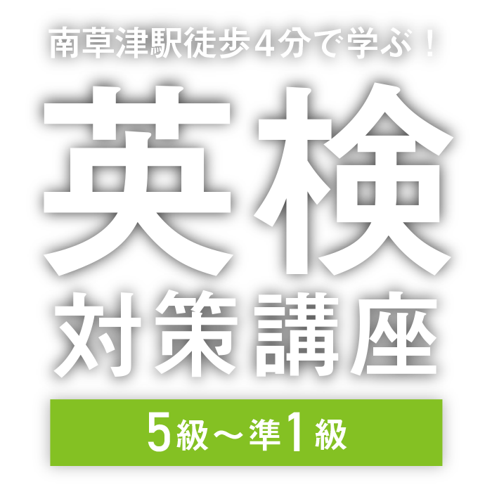 【南草津駅徒歩4分で学ぶ！】英検対策講座　5級～準1級