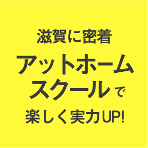 滋賀に密着　アットホームスクールで楽しく実力UP！