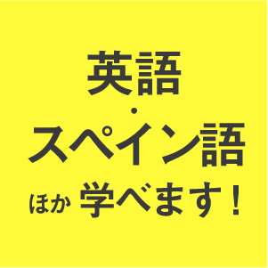 英語以・スペイン語ほか学べます！