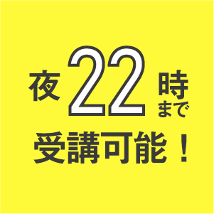 夜22時まで受講可能！