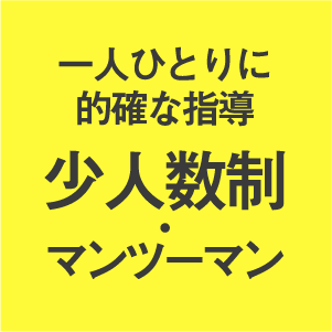 一人ひとりに的確な指導　少人数制・マンツーマン