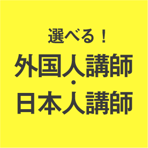 選べる！外国人講師・日本人講師